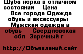 Шуба норка в отличном состоянии  › Цена ­ 50 000 - Все города Одежда, обувь и аксессуары » Мужская одежда и обувь   . Свердловская обл.,Заречный г.